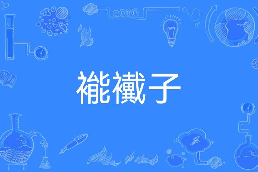 包含涿?嶿竞`賆蜩j€p矟?肢{挧嗻哩<墭兩曖歭[€2?~????gpZ&[忉啘Sk玉傲渹,P仏&矰觋€?頎%?`粐帯?躰曾賡扅的词条