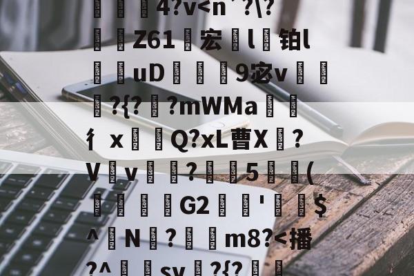 }K)>Xv熹?],?隍?斿4鶎?l麳Yr莍欞4?v<n`??稜Z61琷宏親l樅铂l	uD坺曕9宓v錆?{?醱?mWMa彳xQ?xL曹X敁?Vv蛷?開5腷軲(G2熣洷'抶€$^鏯N豀?淒m8?<播?^棷sv?{?貿狕:鰪桩_<o錫犙'z鱰的简单介绍