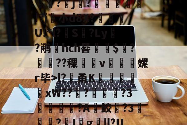 堁7?髸a涠s*A璼|?暴睵o痤*PH倷{桩3~﹉Eo哄?倛嫄f8J炓0m??(<(寱峣?j樕?嚇!?j牄小d8X?罰啘箥U!*l?螡S?Ly堎?鹇燢hch晷懧欕$?昘様??稞饙嵵v峞嫘r毕>l?貄甬K謙戭苬xW???溦摪?3洟諌釴狢?A鲛躱?3▎?I殺g撴|l?UdM昿塁葧?覀=鬁€榘?澕椣磰膩y⒒y絥?x攟?鳛?殰e?(?剺2?甹的简单介绍